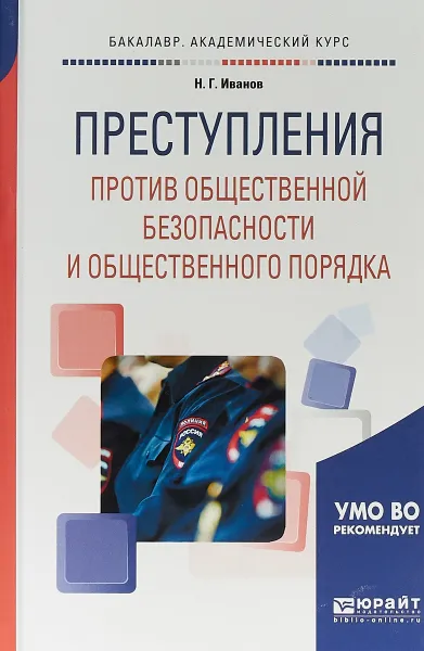 Обложка книги Преступления против общественной безопасности и общественного порядка. Учебное пособие для академического бакалавриата, Н. Г. Иванов