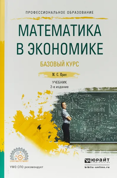 Обложка книги Математика в экономике. Базовый курс. Учебник, М.С. Красс