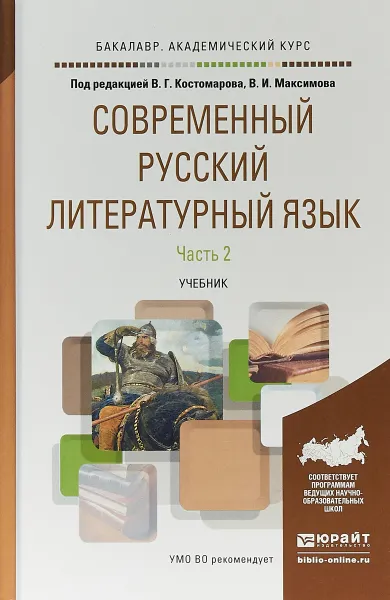 Обложка книги Современный русский литературный язык в 2 частях. Часть 2. Учебник для академического бакалавриата, В. Г. Костомаров,В. И. Максимов