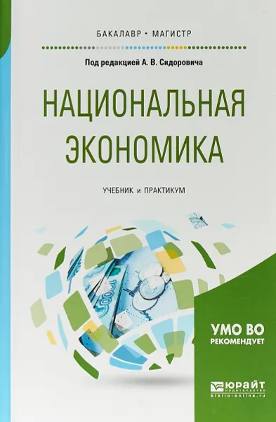 Обложка книги Национальная экономика. Учебник и практикум для бакалавриата и магистратуры, А. В. Сидорович