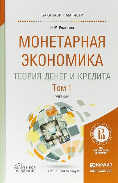 Обложка книги Монетарная экономика. Теория денег и кредита в 2 томах. Том 1. Учебник для бакалавриата и магистратуры, Н. М. Розанова