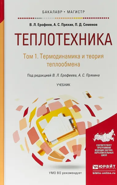 Обложка книги Теплотехника в 2 томах. Том 1. Термодинамика и теория теплообмена. Учебник для бакалавриата и магистратуры, В. Л. Ерофеев,А. С. Пряхин,П. Д. Семенов