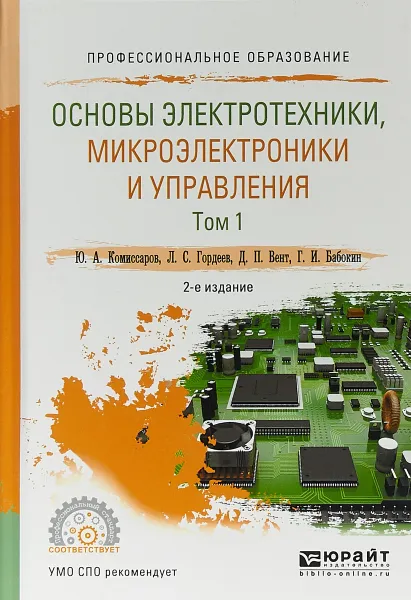 Обложка книги Основы электротехники, микроэлектроники и управления. Учебное пособие. В 2 томах. Том 1, Ю. А. Комиссаров, Л. С. Гордеев, Д. П. Вент, Г. И. Бабокин