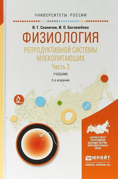 Обложка книги Физиология репродуктивной системы млекопитающих в 2 частях. Часть 2. Учебник для вузов, В. Г. Скопичев,И. О. Боголюбова