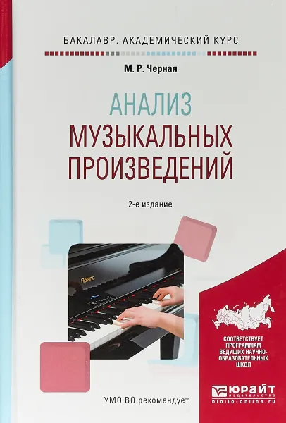 Обложка книги Анализ музыкальных произведений. Учебное пособие для вузов, М. Р. Черная