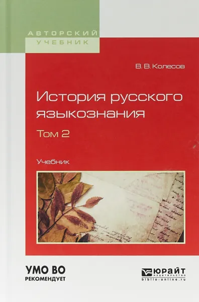 Обложка книги История русского языкознания. В 2 томах. Том 2. Учебник, В. В. Колесов