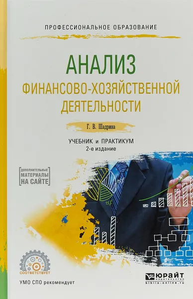 Обложка книги Анализ финансово-хозяйственной деятельности. Учебник и практикум для СПО, Г. В. Шадрина