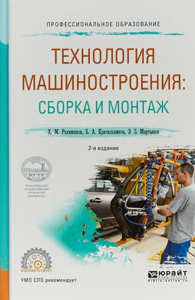 Обложка книги Технология машиностроения: сборка и монтаж. Учебное пособие для СПО, Х. М. Рахимянов,Б. А. Красильников,Э. З. Мартынов