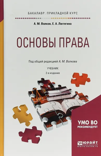 Обложка книги Основы права. Учебник для прикладного бакалавриата, А. М. Волков,Е. А. Лютягина