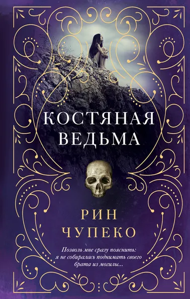 Обложка книги Костяная ведьма, Рин Чупеко