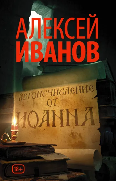 Обложка книги Летоисчисление от Иоанна, А. В. Иванов