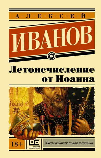Обложка книги Летоисчисление от Иоанна, А. В. Иванов
