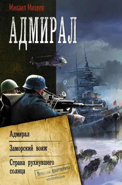 Обложка книги Адмирал, Михеев Михаил Александрович