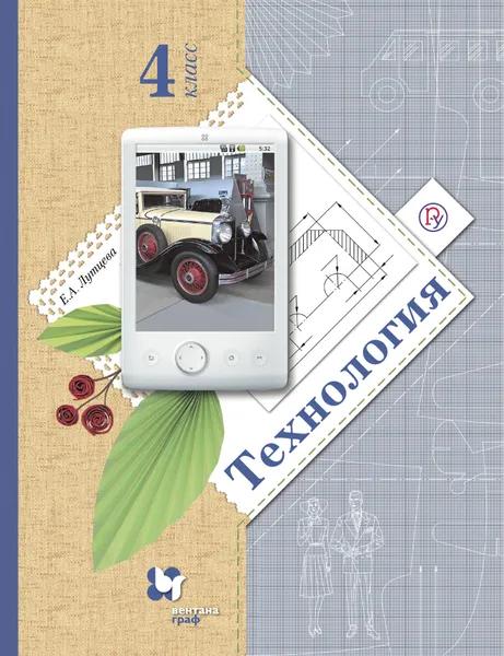 Обложка книги Технология. 4 класс. Учебник, Е. А. Лутцева