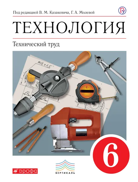 Обложка книги Технология. Технический труд. 6 класс. Учебник, В. М. Казакевич,Г. А. Молева