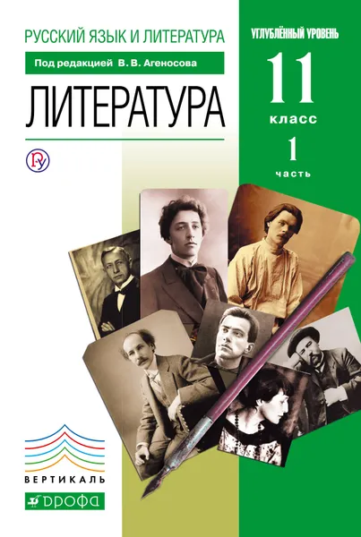 Обложка книги Литература. 11 класс. Учебник. Часть 1, В. В. Агеносов