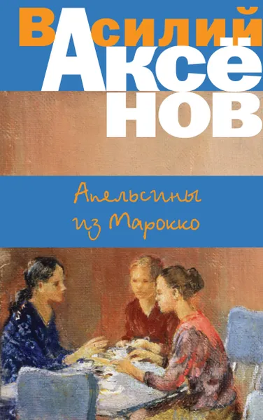 Обложка книги Апельсины из Марокко, Аксенов Василий Павлович