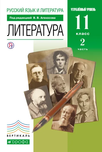 Обложка книги Русский язык и литература. Литература. Углубленный уровень. 11 класс. Учебник. Часть 2, В. В. Агеносов