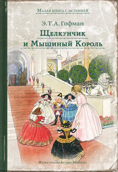 Обложка книги Щелкунчик и Мышиный Король, Э. Т. А. Гофман