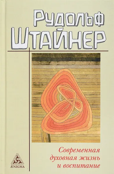 Обложка книги Современная духовная жизнь и воспитание, Рудольф Штайнер