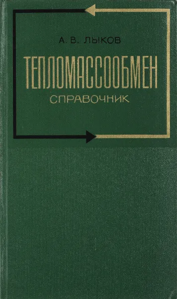 Обложка книги Тепломассообмен, А.В. Лыков