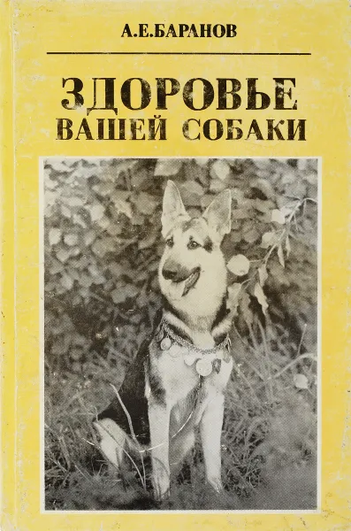 Обложка книги Здоровье вашей собаки, А. Баранов