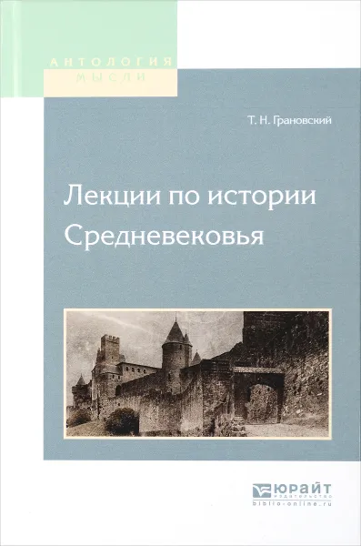 Обложка книги Лекции по истории средневековья, Т. Н. Грановский