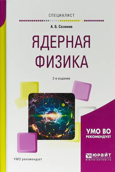 Обложка книги Ядерная физика. Учебное пособие, А. Б. Сазонов