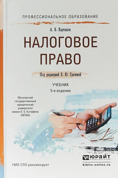 Обложка книги Налоговое право. Учебник для СПО, А. В. Карташов