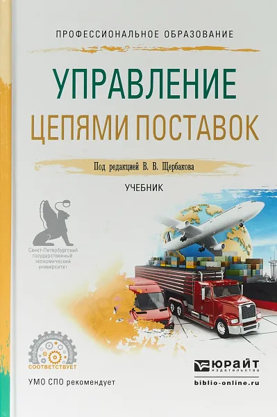 Обложка книги Управление цепями поставок. Учебник для СПО, В. В. Щербаков