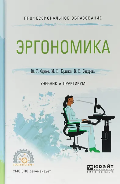 Обложка книги Эргономика. Учебник и практикум для СПО, В. Н. Сидорова,Ю. Г. Одегов,М. Н. Кулапов