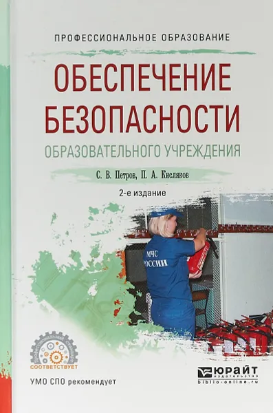 Обложка книги Обеспечение безопасности образовательного учреждения. Учебное пособие для СПО, С. В. Петров,П. А. Кисляков