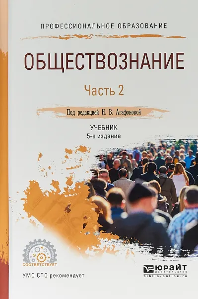 Обложка книги Обществознание в 2 частях. Часть 2. Учебник для СПО, Н. В. Агафонова