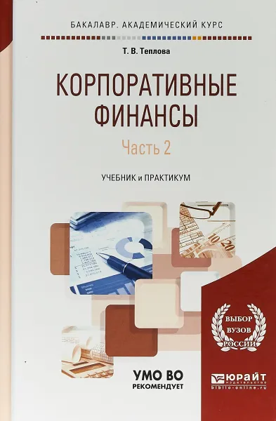 Обложка книги Корпоративные финансы. Учебник и практикум. В 2 частях. Часть 2, Т. В. Теплова