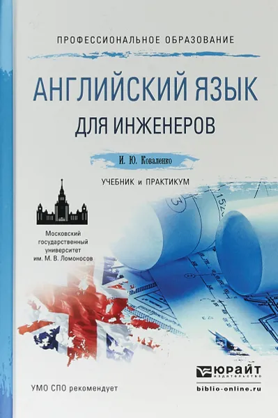 Обложка книги Английский язык для инженеров. Учебник и практикум для СПО, И. Ю. Коваленко