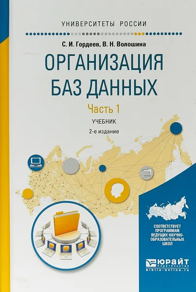 Обложка книги Организация баз данных в 2-х частях. Часть 1. Учебник для вузов, С. И. Гордеев,В. Н. Волошина