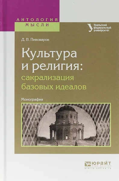 Обложка книги Культура и религия. Сакрализация базовых идеалов. Монография, Д. В. Пивоваров