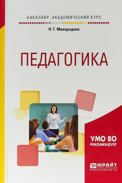 Обложка книги Педагогика. Учебное пособие для академического бакалавриата, Н. Г. Милорадова