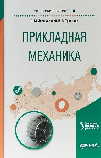 Обложка книги Прикладная механика. Учебное пособие для вузов, В. М. Зиомковский,И. В. Троицкий