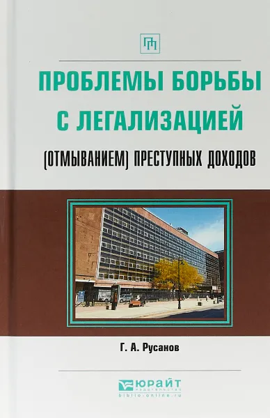 Обложка книги Проблемы борьбы с легализацией (отмыванием) преступных доходов. Практическое пособие, Г. А. Русанов