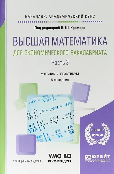 Обложка книги Высшая математика для экономического бакалавриата. В 3 частях. Часть 3. Учебник и практикум для академического бакалавриата, Н. Ш. Кремер