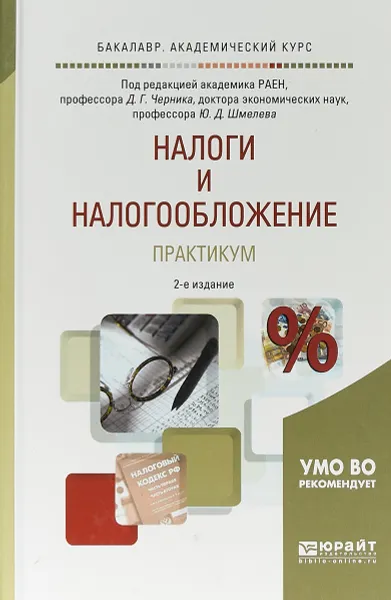 Обложка книги Налоги и налогообложение. Практикум. Учебное пособие для академического бакалавриата, Под редакцией Д.Г. Черника