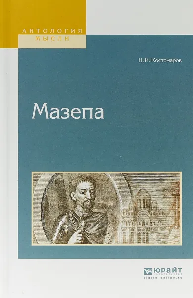 Обложка книги Мазепа, Н.И. Костомаров