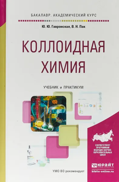 Обложка книги Коллоидная химия. Учебник и практикум для академического бакалавриата, Ю. Ю. Гавронская,В. Н. Пак