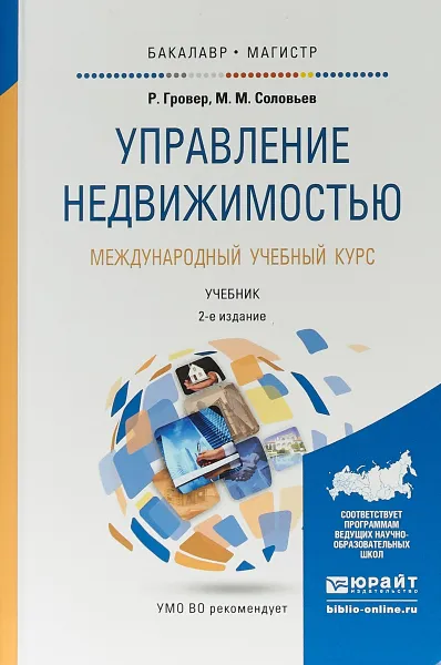 Обложка книги Управление недвижимостью. Международный учебный курс. Учебник, Р. Гровер, М. М. Соловьев