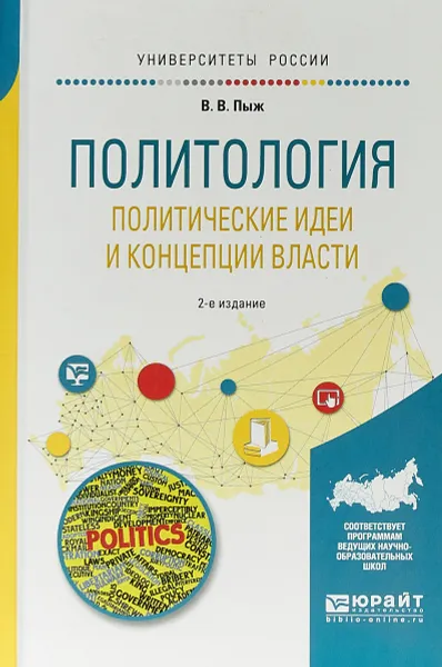 Обложка книги Политология. Политические идеи и концепции власти. Учебное пособие, В. В. Пыж