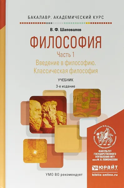 Обложка книги Философия в 2 частях. Часть 1. Введение в философию. Классическая философия. Учебник для академического бакалавриата, В. Ф. Шаповалов