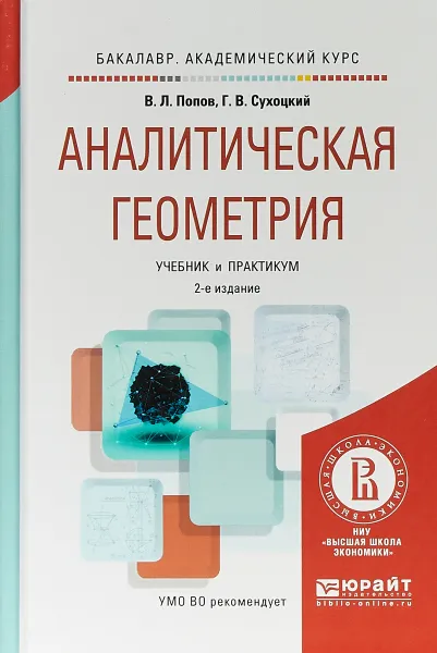 Обложка книги Аналитическая геометрия. Учебник и практикум для академического бакалавриата, В. Л. Попов, Г. В. Сухоцкий