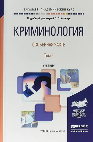 Обложка книги Криминология. Особенная часть. В 2 томах. Том 2. Учебник для академического бакалавриата, О. С. Капинус