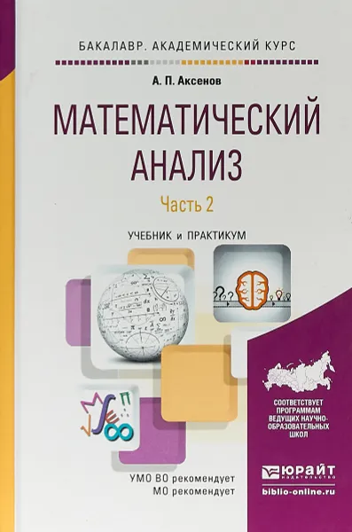 Обложка книги Математический анализ в 4 частях. Часть 2. Учебник и практикум для академического бакалавриата, А. П. Аксенов